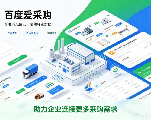 米东百度爱采购